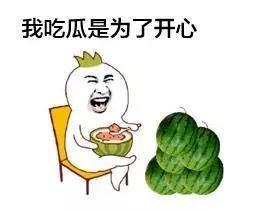 你会吃瓜么,我是如何吃瓜成瘾的