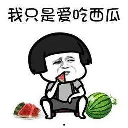 你会吃瓜么,我是如何吃瓜成瘾的