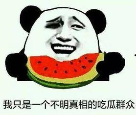 天真爱你吃瓜,吃瓜群众眼中的甜蜜爱情故事