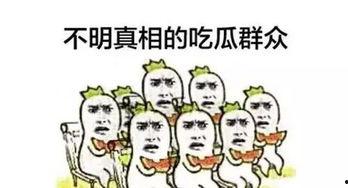 吃瓜群众我们